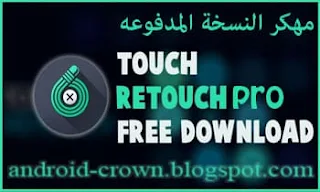 برنامج touchretouch مهكر من ميديا فاير ، TouchRetouch Pro APK ، تحميل برنامج retouch مهكر اخر اصدار مجاناً ، تحميل TouchRetouch للاندرويد مدفوع