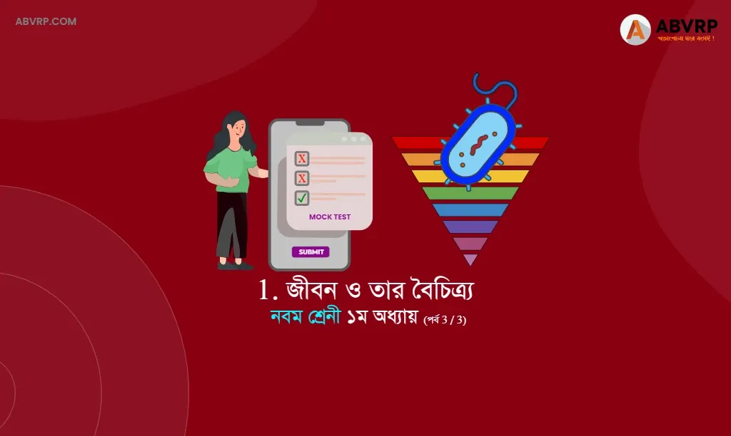 নবম শ্রেণী জীবনবিজ্ঞান প্রথম অধ্যায় জীবন ও তার   বৈচিত্র্য মক টেস্ট পর্ব 3