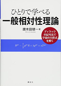 ひとりで学べる一般相対性理論 ディラックの記号法で宇宙の方程式を解く (KS物理専門書)