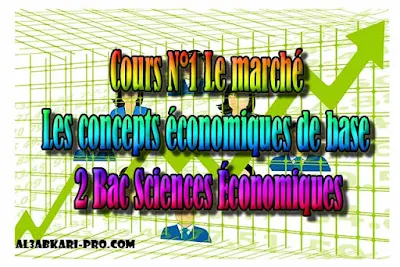 Cours N°1 Le marché, Les concepts économiques de base 2 Bac Sciences Économiques PDF ,  Économie générale et Statistiques (ÉGS), 2 bac Sciences Économiques, 2 bac, Examen National, baccalauréat, bac maroc, BAC, 2 éme Bac, Exercices, Cours, devoirs, examen nationaux, exercice, 2ème Baccalauréat, prof de soutien scolaire a domicile, cours gratuit, cours gratuit en ligne, cours particuliers, cours à domicile, soutien scolaire à domicile, les cours particuliers, cours de soutien, les cours de soutien, cours online, cour online.