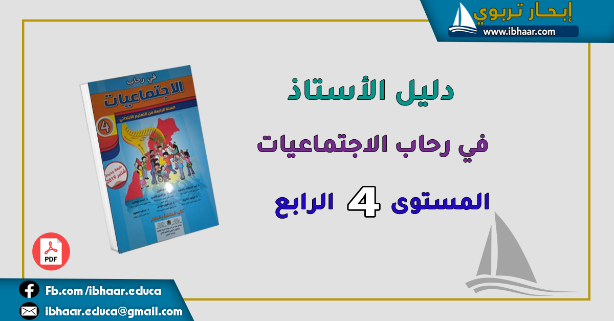 دليل الأستاذ في رحاب الاجتماعيات  المستوى الرابع| وفق المنهاج المنقح