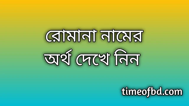 Romana name meaning in Bengali, রোমানা নামের অর্থ কি, রোমানা নামের বাংলা অর্থ কি, Romana namer ortho ki, Romana name meaning, Romana name meaning in Islam, Romana Name meaning in Quran, রোমানা নামের ইসলামিক অর্থ কি