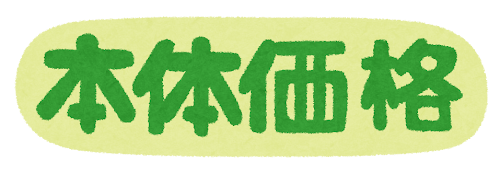 「本体価格」のイラスト文字（POP）