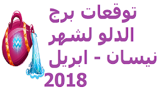 توقعات برج الدلو لشهر نيسان - ابريل 2018 