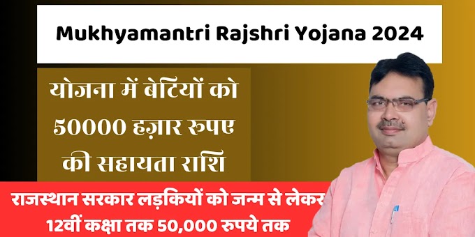 मुख्यमंत्री राजश्री योजना 2024:योजना में बेटियों को 50000 हज़ार रूपए की सहायता राशि। Mukhyamantri Rajshri Yojana 2024 