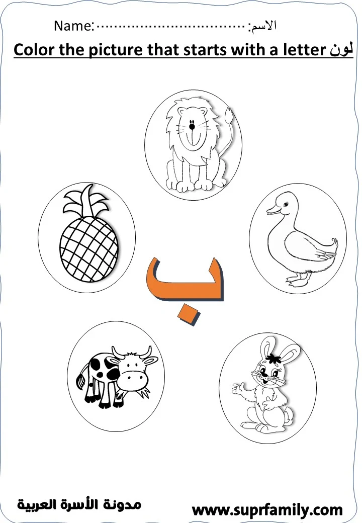 Worksheets for the Arabic Letter "Ba" for Preschoolers