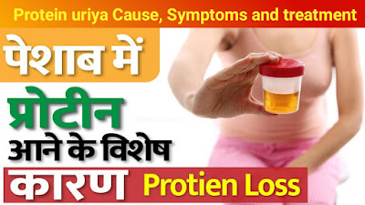 Protein in urine - जानिए प्रोटीन्यूरिया के कारण, लक्षण और इलाज
