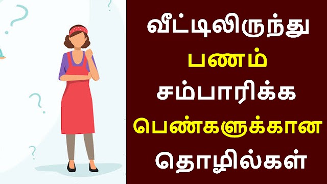 வீட்டிலிருந்து பணம் சம்பாதிக்க​ பெண்களுக்கான​ தொழில் | House Wife Work From Home Business Ideas Tamil