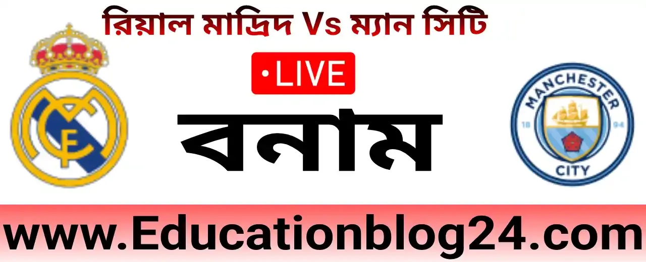 চ্যাম্পিয়নস লিগ কোয়ার্টার ফাইনাল ২০২৪: রিয়াল মাদ্রিদ বনাম/vs ম্যান সিটি ২০২৪ লাইভ কখন,কিভাবে দেখবেন | Real Madrid বনাম Man City,লাইন আপ,পরিসংখ্যান,হেড টু হেড