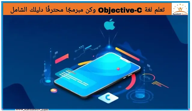 مكونات لغة البرمجة Objective-C