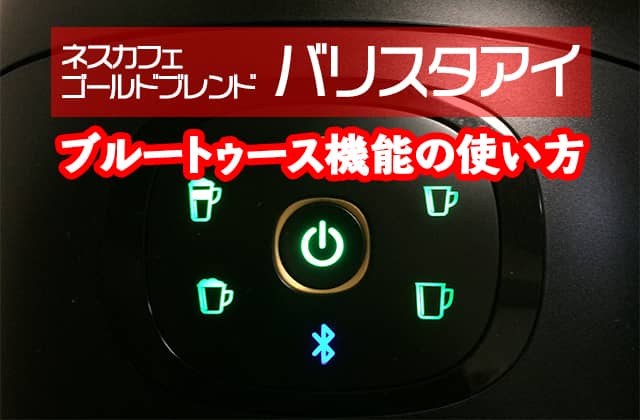 ネスカフェ バリスタアイ ブルートゥース機能の使い方 セッジデザイン