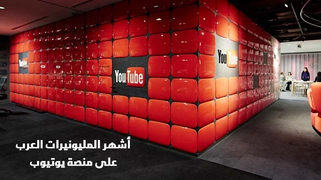 أشهر-المليونيرات-العرب-على-منصة-يوتيوب-رواد-صناعة-المحتوى-العرب