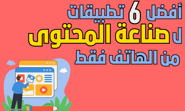 أفضل 6 تطبيقات لصناعة المحتوى من الهاتف فقط