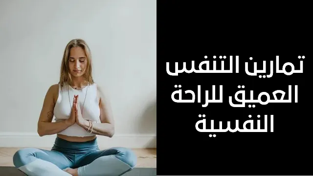 تمارين التنفس العميق للراحة النفسية