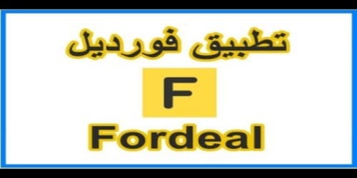 تنزيل تطبيق متجر سوق الانترنت فورديل fordeal shopping للايفون و الاندرويد عربي