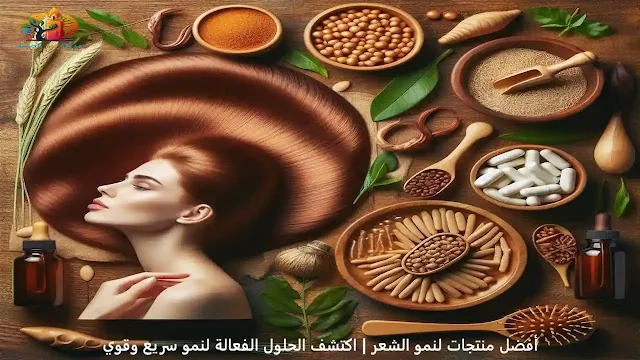 أفضل منتجات لنمو الشعر