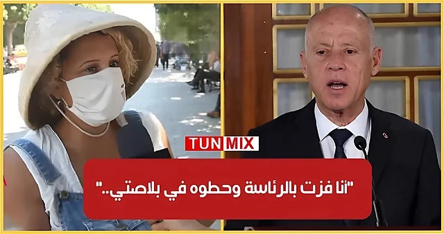 مواطنة تونسية أنا ترشحت لرئاسة الجمهورية 2019.. وقيس سعيّد سرقلي برنامجي (فيديو)
