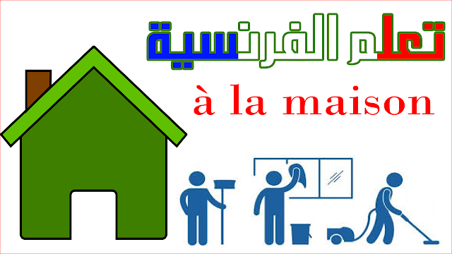 تعلم اللغة الفرنسية في البيت محادثة رائعة بالنطق مترجمة للعربية - à la maison