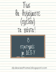 μνήμη, 8, στρατηγικές, δεπυ, δυσλεξία