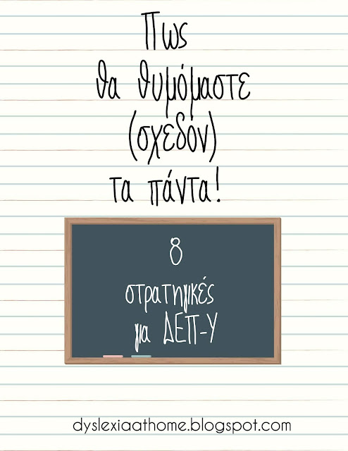 μνήμη, 8, στρατηγικές, δεπυ, δυσλεξία