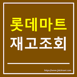 롯데마트 재고조회