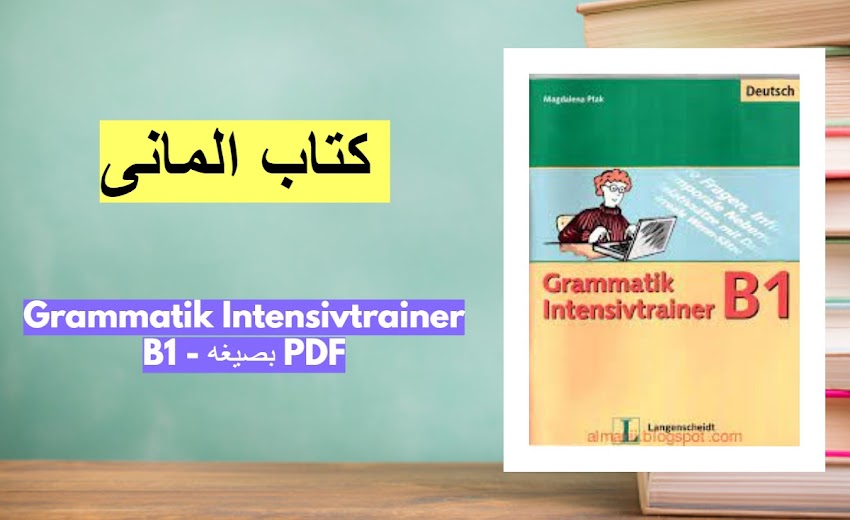 كتاب المانى - Grammatik Intensivtrainer B1 - بصيغه PDF