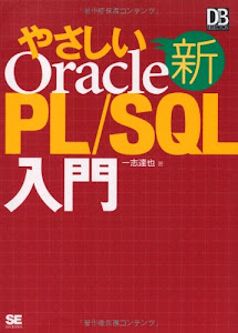 新やさしいOracle PL/SQL入門 (DB Magazine SELECTION)