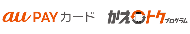 au、「かえトクプログラム」と「au PAYカード」加入で3000Pontaポイント還元キャンペーンを開始！