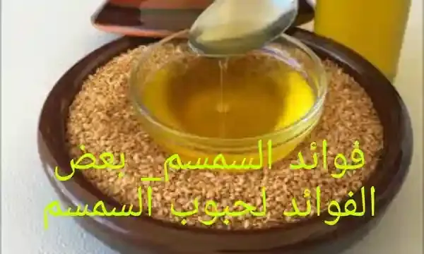فوائد أكل السمسم للوجه,فوائد السمسم للمرأة,فوائد السمسم لزيادة الوزن,فوائد السمسم للجنس,فوائد السمسم للاعصاب,الكمية اليومية من السمسم,فوائد السمسم.
