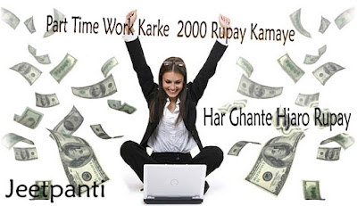 part time work karke 2000 rupay kamaye