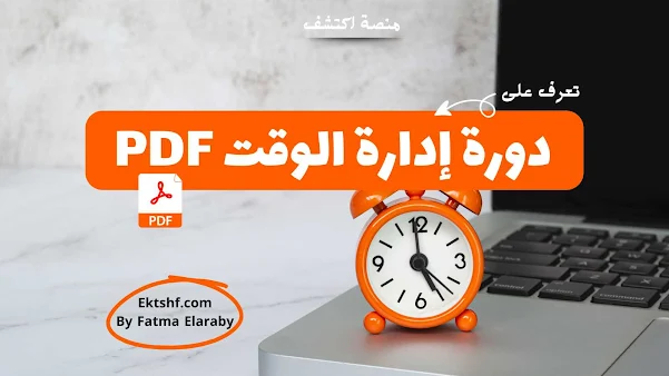 دورة إدارة الوقت PDF