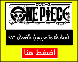 مانجا ون بيس الفصل 971 Manga One Piece Chapter أون لاين