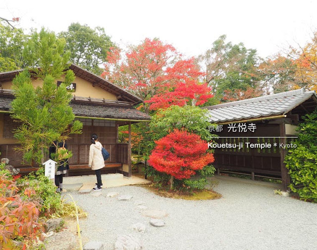 [京都] 光悦寺の茶屋「本阿弥庵」
