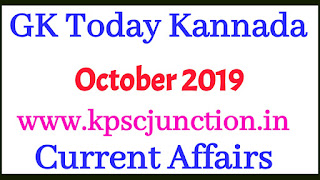 Gk Today Kannada Current Affairs Notes October 18 2019 Kpsc Junction