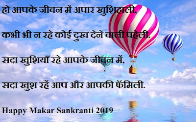 मकर संक्रांति 2019 की हार्दिक शुभकामनाएं शायरी - Happy Makar Sakranti 2019 Friends