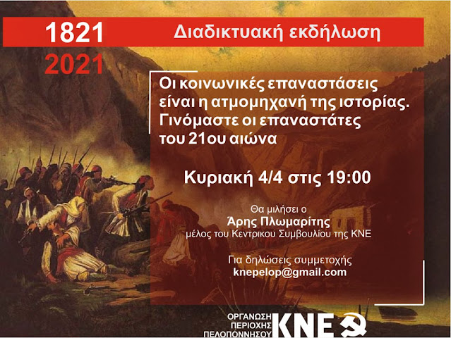 Εκδήλωση της Ο.Π. Πελοποννήσου της ΚΝΕ με αφορμή τα 200 χρόνια από την Επανάσταση του 1821