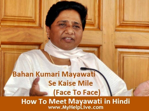 Bahan Kumari Mayawati Se Kaise Mile - How To Meet Mayawati in Hindi