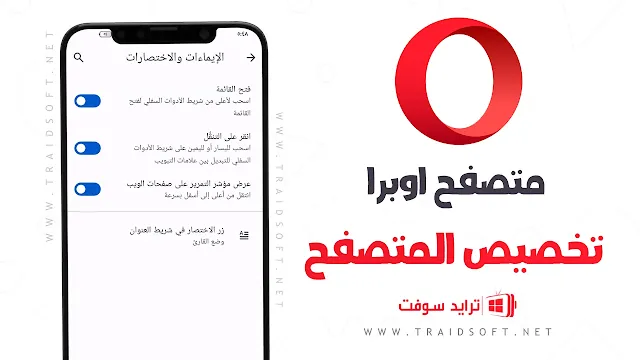 متصفح Opera APK للموبايل عربي مجانا