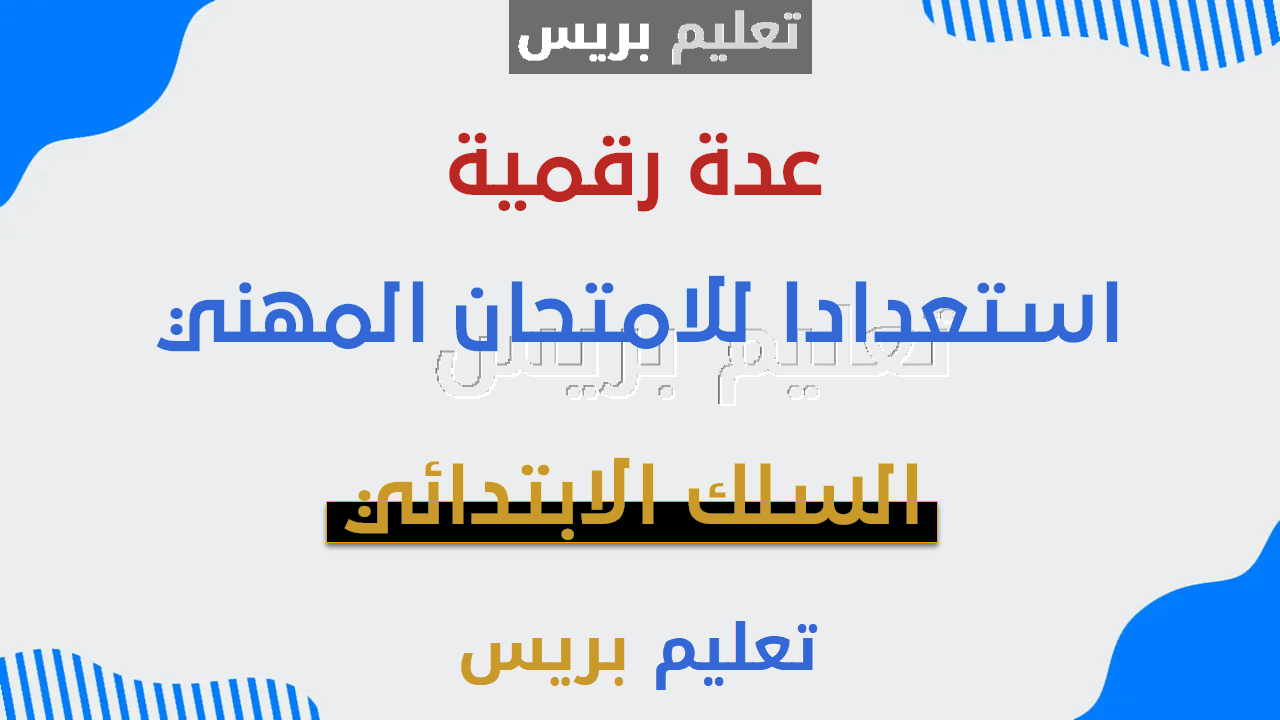 عدة رقمية محينة استعدادا للامتحان المهني للسلك الابتدائي