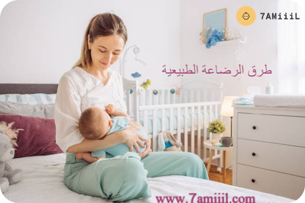 طرق الرضاعة الطبيعية