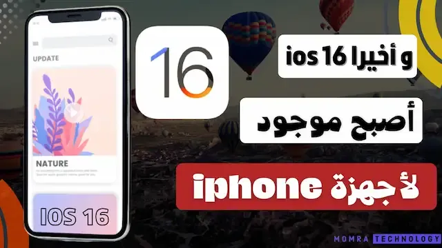 تحديث ios 16 أصبح موجود لأجهزة iphone