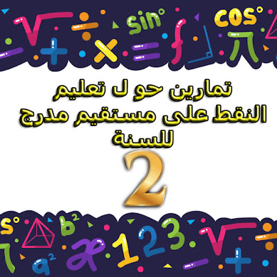 تمارين تعليم النقط على مستقيم مدرج للسنة 2 متوسط تمارين اعداد نسبية للسنة 2 متوسط تمترين انشطة عددية للسنة 2 متوسط تعليم نقاط على مستقيم مدرج تعليم نقاط على نصف مستقيم مدرج تعليم نقاط على مستقيم مدرج للسنة الثانية متوسط تعليم على مستقيم مدرج التعليم على نصف مستقيم مدرج التعليم على مستقيم مدرج للسنة الثانية متوسط درس التعليم على مستقيم مدرج للسنة الثانية متوسط