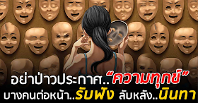 อย่าไปปรับทุกข์กับใครพร่ำเพื่อ บางคนต่อหน้ารับฟังลับหลังไปพูดต่อ