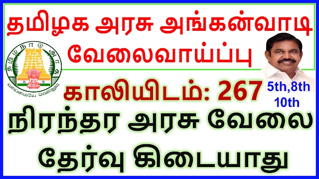 தமிழக​ அரசு அங்கன்வாடி வேலைவாய்ப்பு | 267 Vacancy | Last Date: 05-10-2020 | TN GOVT NO EXAM NO FEES JOBS IN TAMILNADU