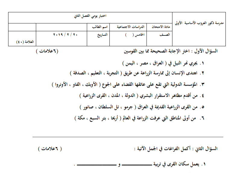 اختبار يومي لشهر فبراير في الدراسات الاجتماعية للصف الخامس الفصل الثاني