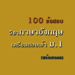 100 ข้อสอบภาษาอังกฤษ พื้นฐานที่น้องๆควรทำได้ก่อนสอบเข้า ม.1