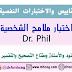  اختبار ملامح الشخصية - لفيل  Dr. Phil Test .pdf