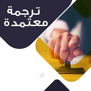 ترجمة معتمدة لشهادة تحركات