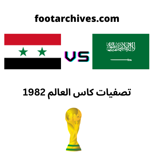 مباراة السعودية و سوريا تصفيات كاس العالم 1982