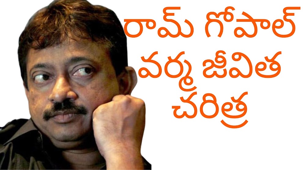 రామ్ గోపాల్ వర్మ బయోగ్రఫీ  -   Ram Gopal Varma Biography In Telugu